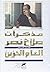 مذكرات صلاح نصر، الجزء الثا...