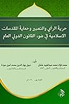حرية الرأي والتعبير وحماية المقدسات الإسلامية في ضوء القانون الدولي العام