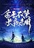 金吾不禁,长夜未明 by 伊人睽睽 金吾不禁,长夜未明 by 伊人睽睽
