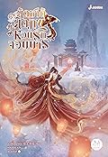 ผิดชาติผิดภพ หวนรักจอมมาร เล่ม 5