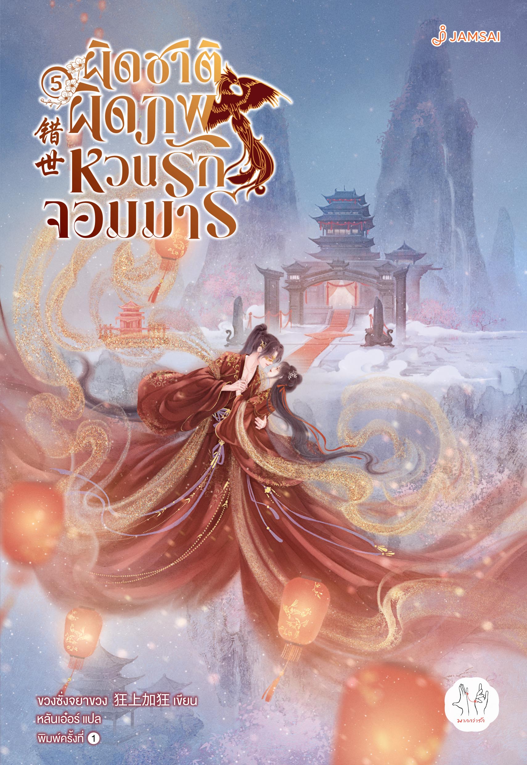 ผิดชาติผิดภพ หวนรักจอมมาร เล่ม 5 (จบ)
