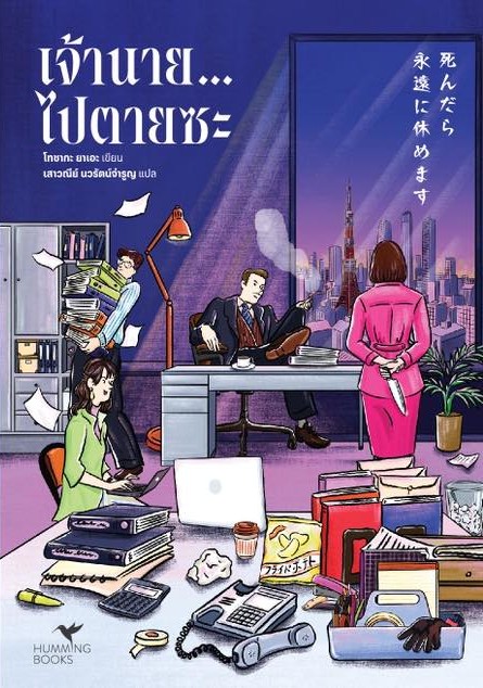 เจ้านาย...ไปตายซะ