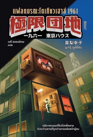 แฟลตมรณะโตเกียวเฮาส์ 1961