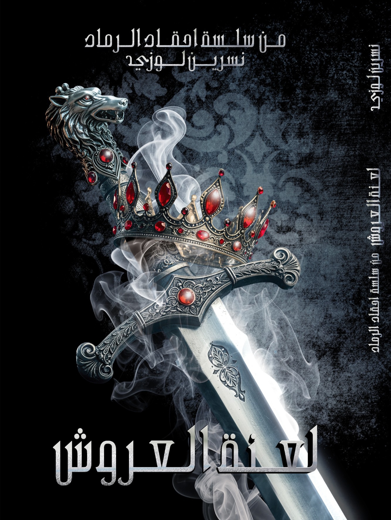 نسرين لوزي (أحقاد الرماد, Book 2)