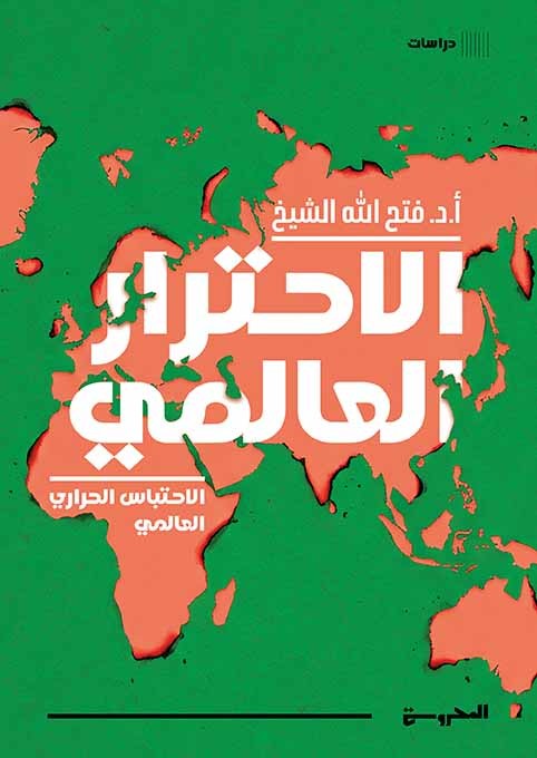 الاحترار العالمي: الاحتباس الحراري العالمي