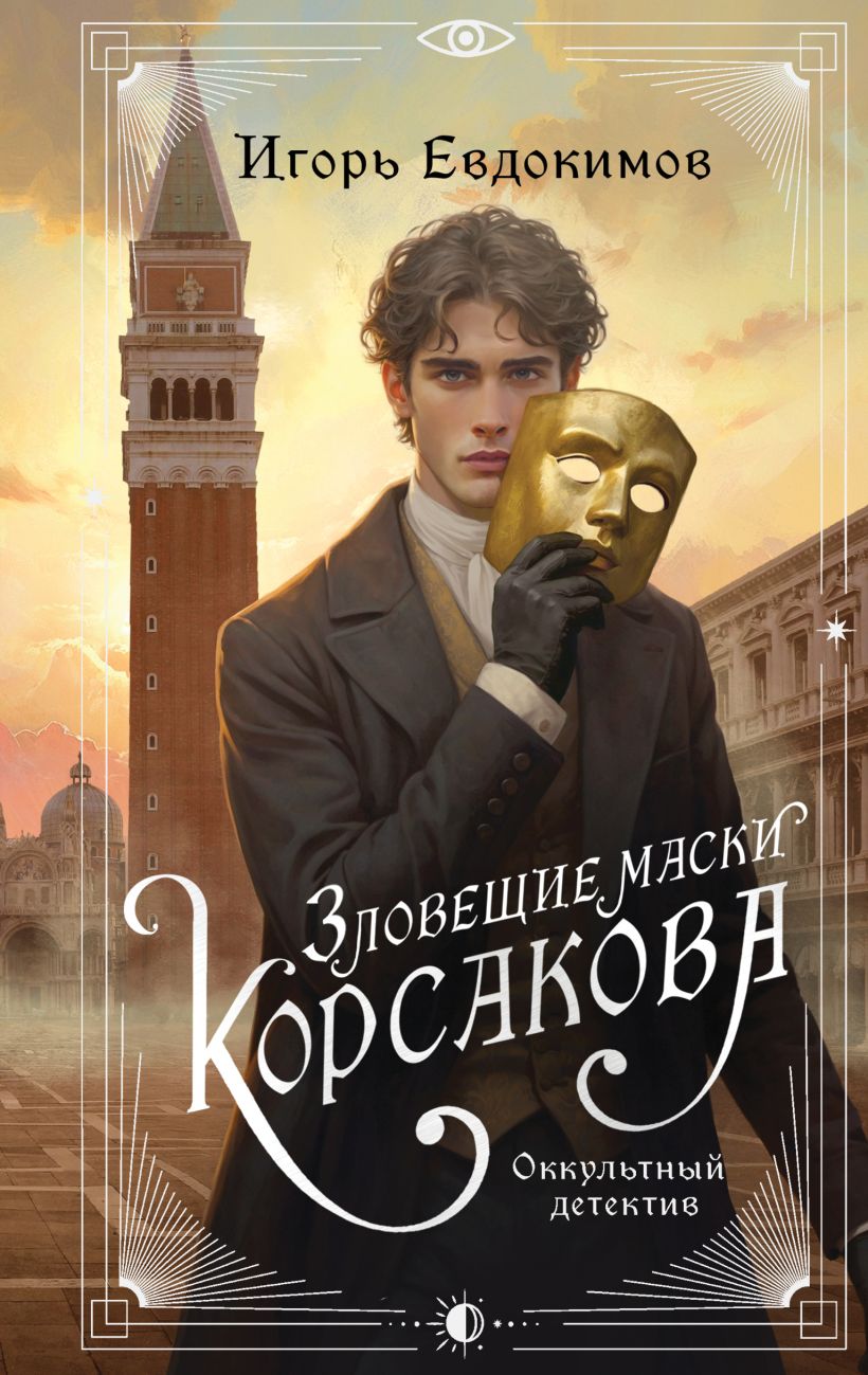 Зловещие маски Корсакова (Hardcover)
