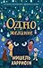 Одно желание (One Wish)