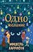 Одно желание (Russian Edition)