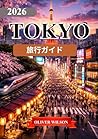 東京 旅行ガイド 2026 (Japanese Edition)