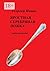 Яростная серебряная ложка (Russian Edition)