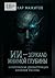 ИИ — зеркало мнимой глубины (Russian Edition)