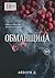 Обманщица (Russian Edition)