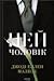 Цей чоловік (Цей чоловік, #1)