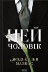 Цей чоловік