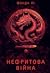 Нефритова війна (Сага Зеленої Кістки, #2)