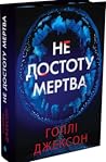 Не достоту мертва