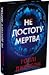 Не достоту мертва