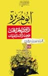 أبو هريرة راوي ال...