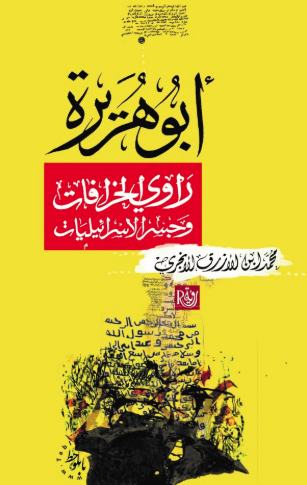 أبو هريرة راوي الخرافات وجسر الإسرائيليات (Arabic Edition)