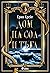 Дом на сол и тъга by Erin A. Craig
