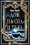 Дом на сол и тъга