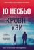 Кровні узи