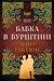 Бабка в бурштині by Diana Gabaldon