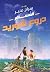 ‫دروع شوريد‬ (Arabic Edition)