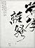 當年離騷（上）
