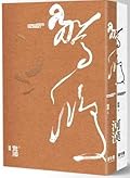 驚鴻（上、下）