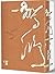 驚鴻（上、下）