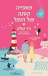 מאפייה קטנה מול הנמל