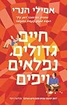 חיים גדולים, נפלא...