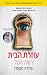 עוזרת הבית רואה הכול (עוזרת...