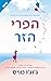הפרי הזר by Jojo Moyes