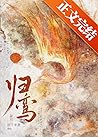 归鸾