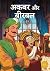 Akbar and Birbal (Hindi) (C...