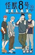 怪獣8号 RELAX 4 [Kaijū 8-gō Relax 4]