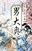 Otoko Ooku The Shoguns Inner Palace of Men Kira Kagetora: The turbulent Bakumatsu And the mens Ooku too is swept up in the great tide of history (BLOOM WORKS) (Japanese Edition)