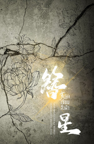 จันซิง... เซียนสั่งฟ้า เล่ม 5 (ebook)