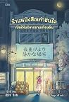 ร้านหนังสือเก่าชิ...