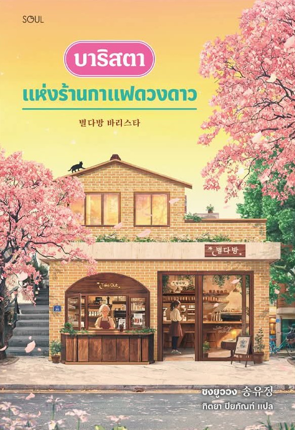 บาริสตาแห่งร้านกาแฟดวงดาว