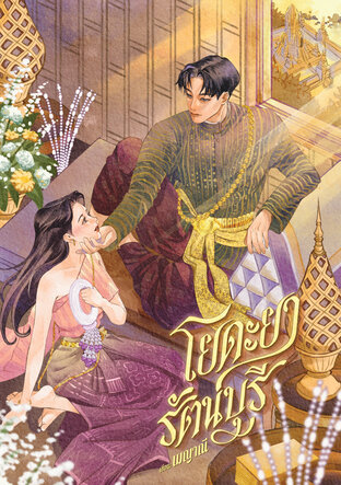 โยดะยารัตนบุรี (อโยธยาธาตรี, #2)