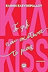 Κιλ-kiss - Το φιλ...
