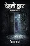 देहाचे द्वार: भयक...