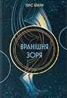 Вранішня зоря