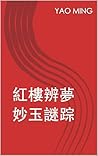 紅樓辨夢--妙玉謎踪: 姚明 红学研究系列 (Traditional Chinese Edition) 紅樓辨夢--妙玉謎踪: 姚明 红学研究系列 (Traditional Chinese Edition)