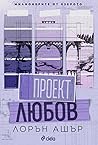 Проект Любов