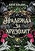 Надежда за хризолит (The Sacred Stones, #2)