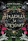 Надежда за хризолит
